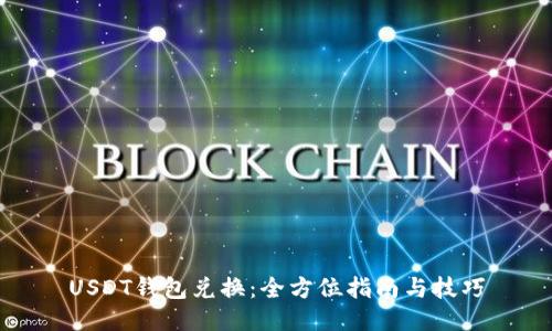 USDT钱包兑换:全方位指南与技巧