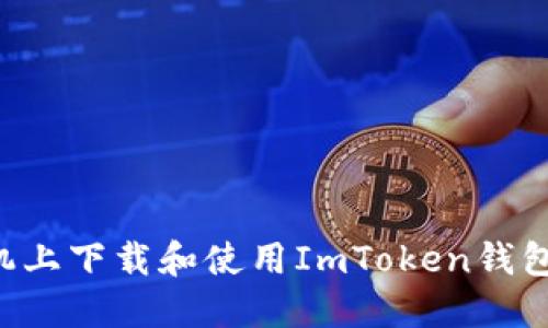 如何在手机上下载和使用ImToken钱包:详细指南