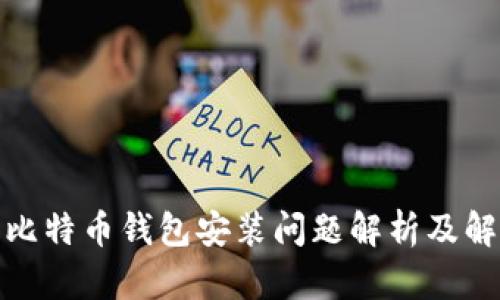 : 手机比特币钱包安装问题解析及解决方案