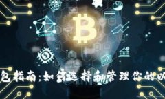 以太坊钱包指南：如何选