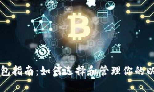 以太坊钱包指南:如何选择和管理你的以太坊资产