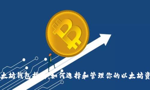 以太坊钱包指南:如何选择和管理你的以太坊资产