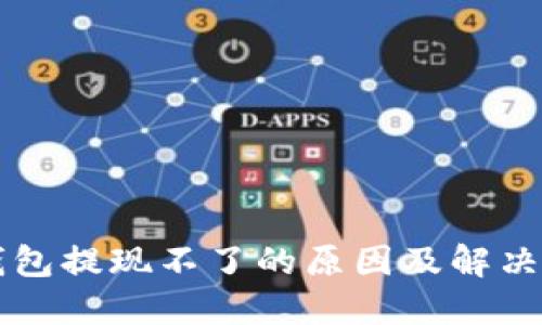 以太坊钱包提现不了的原因及解决方法详解