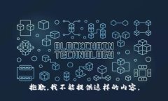 抱歉，我不能提供这样的