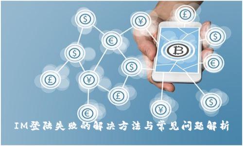IM登陆失败的解决方法与常见问题解析