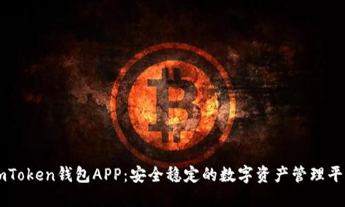 imToken钱包APP:安全稳定的数字资产管理平台