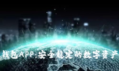 imToken钱包APP:安全稳定的数字资产管理平台
