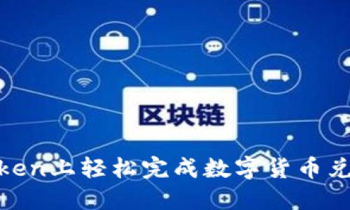 如何在ImToken上轻松完成数字货币兑现:完全指南