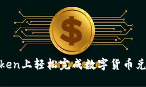 如何在ImToken上轻松完成数字货币兑现:完全指南