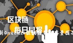 全面解析OneLuck区块链钱包