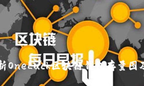 全面解析OneLuck区块链钱包存量图及其功能