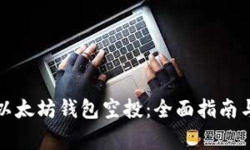 如何安全获取以太坊钱包空投:全面指南与常见问题解答