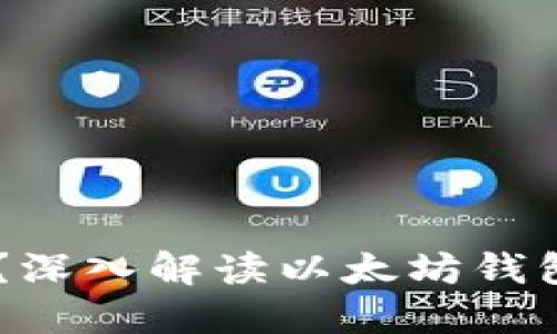 IM钱包是什么？深入解读以太坊钱包的特点与功能
