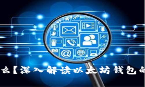 IM钱包是什么？深入解读以太坊钱包的特点与功能