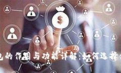 比特币钱包的作用与功能