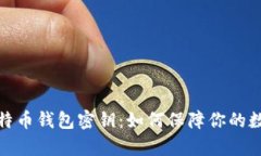 全面解析比特币钱包密钥