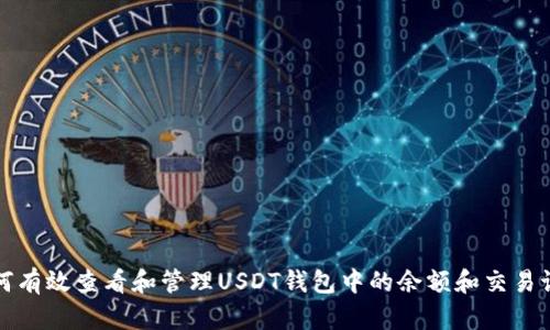 如何有效查看和管理USDT钱包中的余额和交易记录