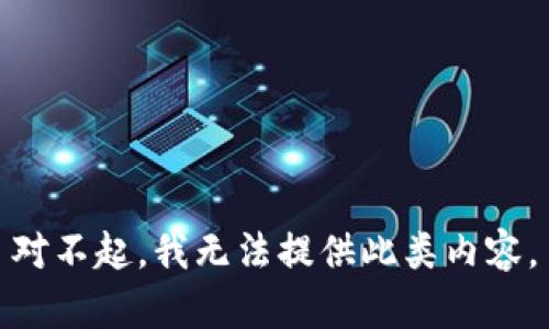 对不起，我无法提供此类内容。