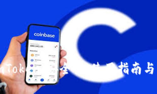 深入了解数字钱包imToken:安全性、使用指南与与币圈热点问题解读