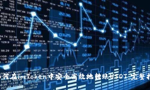如何在imToken中安全高效地转账USDT:完整指南