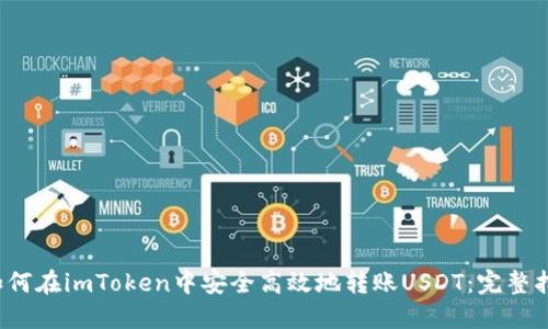 如何在imToken中安全高效地转账USDT:完整指南