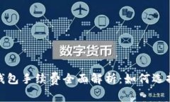 2023年比特币钱包手续费全