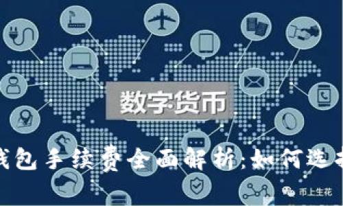 2023年比特币钱包手续费全面解析:如何选择最划算的钱包?
