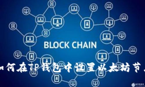如何在TP钱包中设置以太坊节点