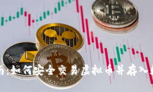 全面指南:如何安全交易虚拟币并存入数字钱包