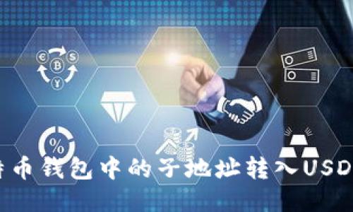 如何将比特币钱包中的子地址转入USDT:详细指南