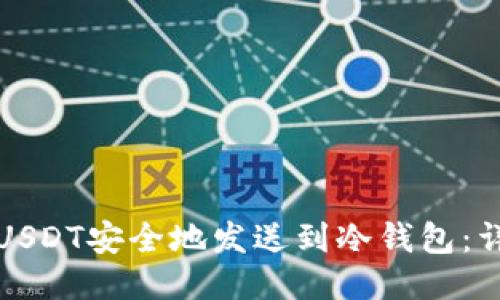 如何将USDT安全地发送到冷钱包:详尽指南