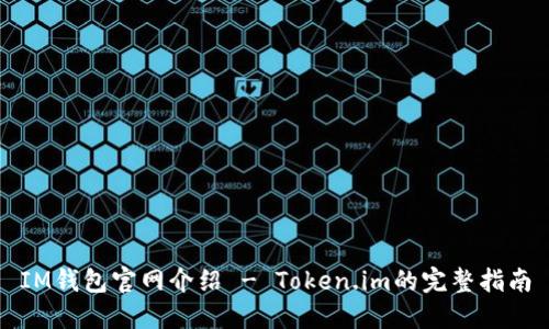 IM钱包官网介绍 - Token.im的完整指南