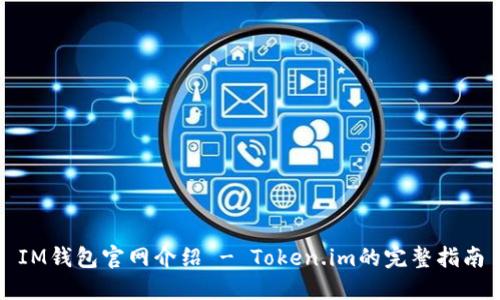 IM钱包官网介绍 - Token.im的完整指南