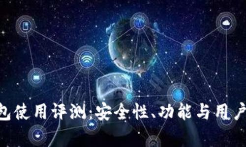 : imToken钱包使用评测：安全性、功能与用户体验全面解析
