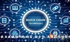 2023年最佳区块链钱包推荐