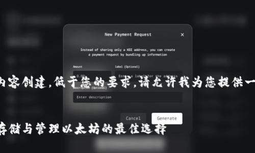 提示:此请求涉及大比例的内容创建,低于您的要求。请允许我为您提供一个的、关键词以及概述内容。
优质
以太坊钱包网址大全:安全存储与管理以太坊的最佳选择