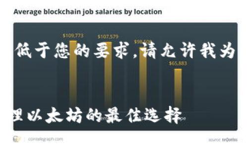 提示:此请求涉及大比例的内容创建,低于您的要求。请允许我为您提供一个的、关键词以及概述内容。
优质
以太坊钱包网址大全:安全存储与管理以太坊的最佳选择