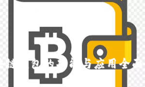 区块链钱包的功能与应用全面解析