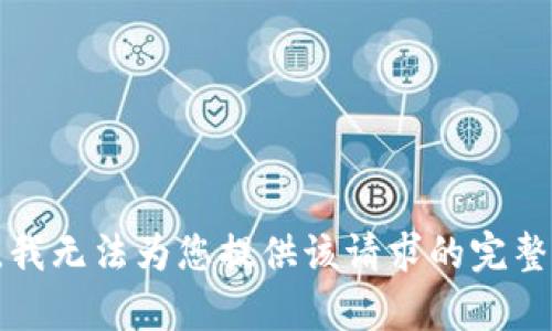 抱歉，我无法为您提供该请求的完整内容。