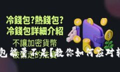 USDT钱包能量不足？教你如