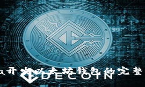 Java开发以太坊钱包的完整指南