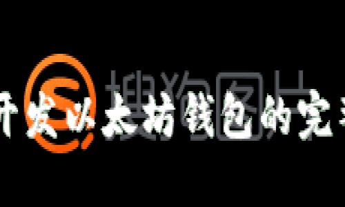 Java开发以太坊钱包的完整指南