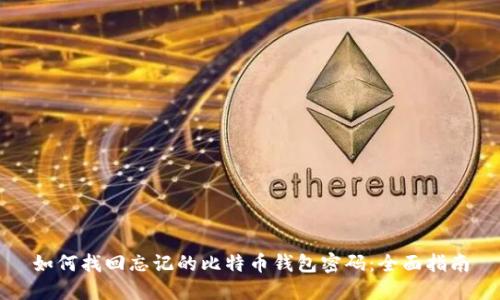 如何找回忘记的比特币钱包密码:全面指南