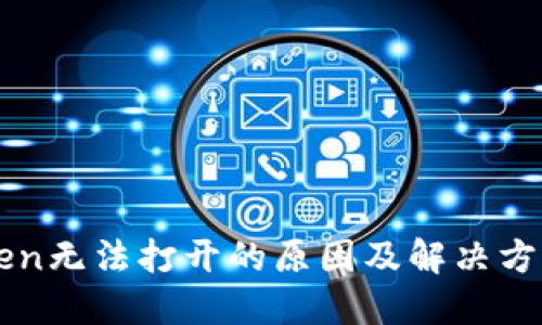 imToken无法打开的原因及解决方案详解