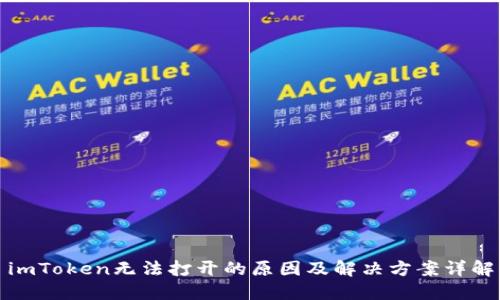 imToken无法打开的原因及解决方案详解
