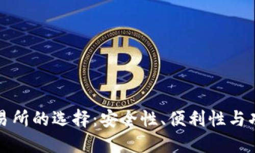 比特币钱包与交易所的选择:安全性、便利性与功能性的全面比较