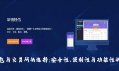 比特币钱包与交易所的选