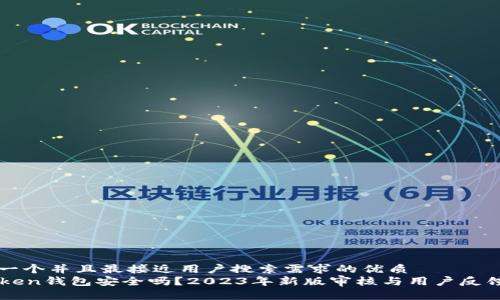 思考一个并且最接近用户搜索需求的优质
imToken钱包安全吗?2023年新版审核与用户反馈分析