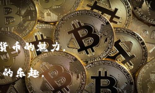 意想不到的简便方式：如何快速为你的ImToken钱包充值

ImToken, 充值, 数字钱包/guanjianci

## 引言

在这个数字货币的时代，IMToken作为一款功能强大且易于使用的数字钱包，受到了越来越多用户的青睐。然而，很多新手用户在使用IMToken时遇到的一个常见问题就是如何为自己的钱包充值。充值过程虽然看上去比较复杂，但实际上只需几个简单的步骤即可完成。在本文中，我们将详细介绍IMToken充值的多种方式，帮助您快速、方便地为钱包充值。

## 一、IMToken简介

IMToken是一款基于以太坊的数字资产钱包，支持ETH及其ERC20代币的存储与管理。它不仅具有存储、安全和隐私保护等功能，同时也为用户提供了DApp浏览和交易功能。在众多数字钱包中，IMToken因其用户友好的界面和良好的用户体验而备受推崇。

IMToken同时支持多种数字资产的充值与提现。充值是用户将数字货币转入钱包的过程，而提现则是将数字货币从钱包转出。在了解IMToken的充值方法之前，用户需具备对数字货币交易的基本认识，比如了解什么是公私钥、钱包地址等。

## 二、IMToken的充值方式

### 1. 通过转账进行充值

1.1 理解转账的基本流程

使用IMToken充值的最基本方式就是通过转账。用户可以从其他钱包或交易所将数字货币转入自己的IMToken钱包。首先，您需要获取IMToken钱包的地址，这通常在您的钱包首页就能找到。

在进行转账时，务必要确保输入正确的钱包地址，因为区块链交易是不可逆的，一旦转账成功，无法恢复。为了降低错误率，建议复制地址后粘贴使用。

1.2 转账过程的详细步骤

以下是通过转账为IMToken充值的具体步骤：

1. **打开IMToken钱包** - 启动IMToken应用，登录到您的账户。
  
2. **获取钱包地址** - 在首页，选择要充值的资产（例如ETH），单击