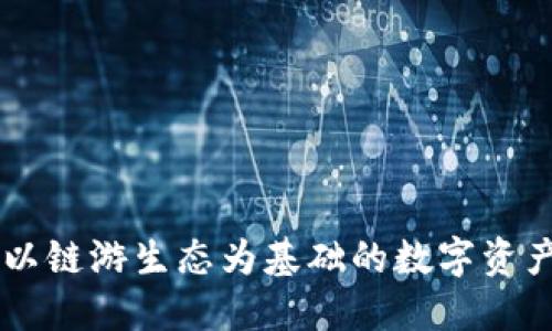 : IMX币:以链游生态为基础的数字资产投资详解